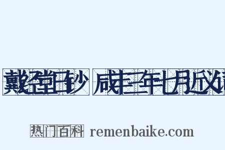 戴经堂日钞·咸丰三年七月近义词是什么意思的图片